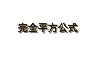 完全平方公式