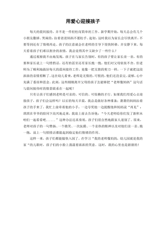 用爱心迎接孩子