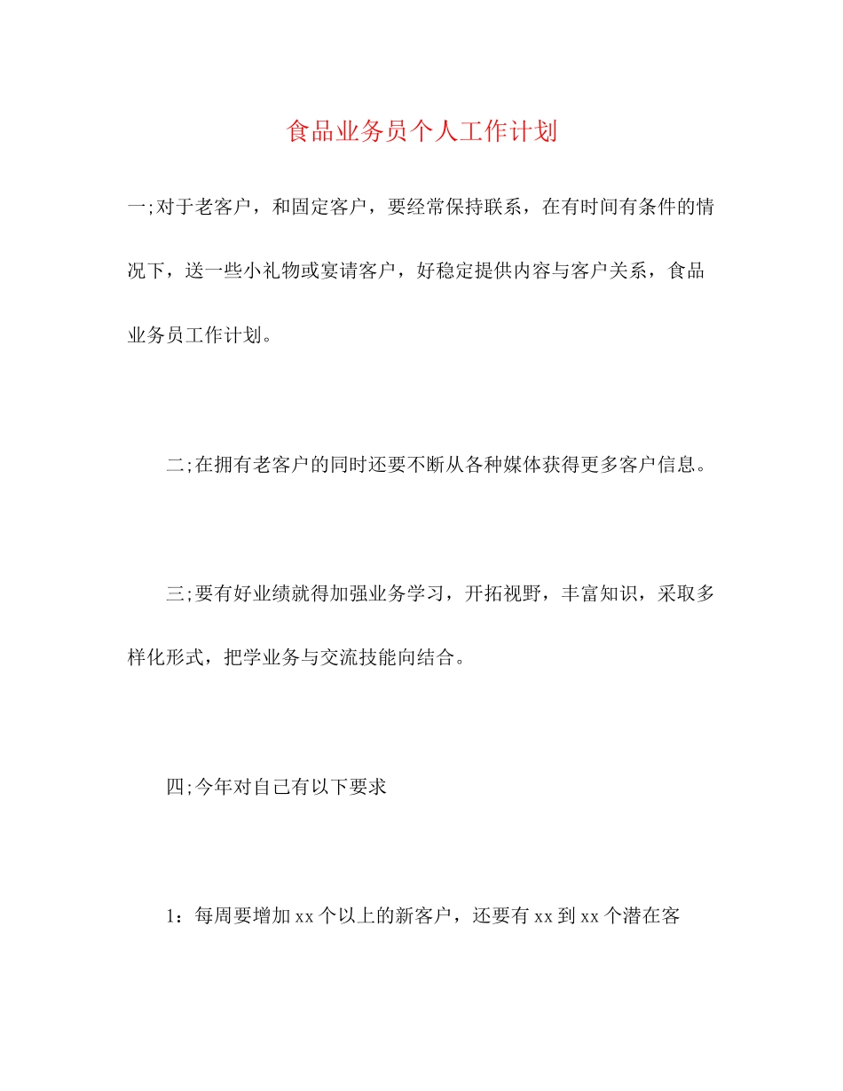 食品业务员个人工作计划2)_第1页