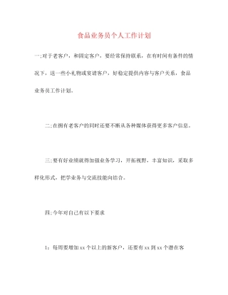 食品业务员个人工作计划2)