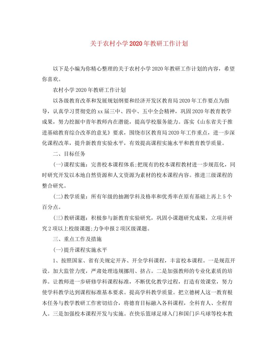 关于农村小学年教研工作计划_第1页