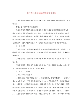 关于农村小学年教研工作计划