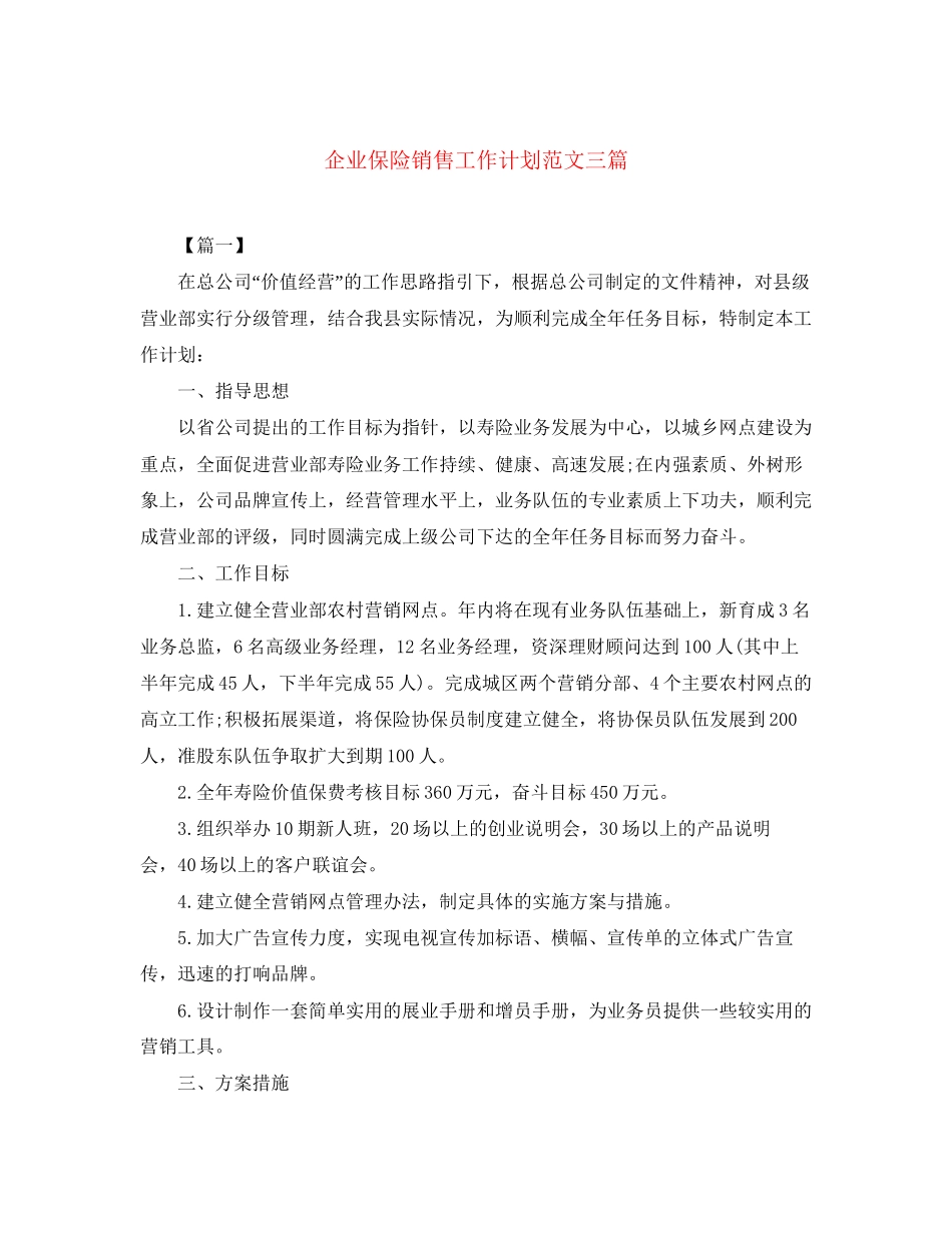 企业保险销售工作计划范文三篇_第1页