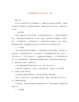 企业保险销售工作计划范文三篇