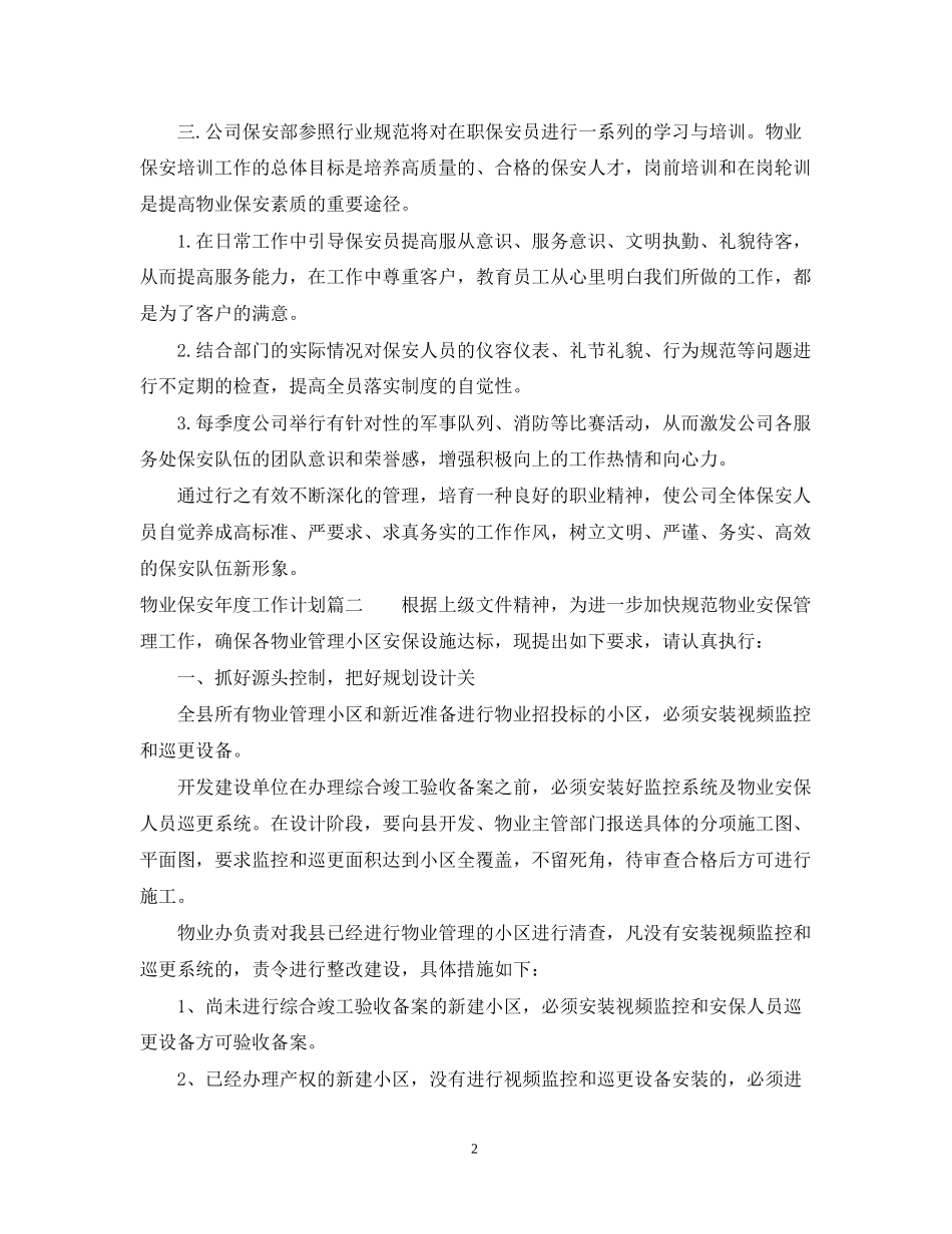 物业保安年度工作计划_第2页
