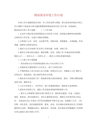 物业保安年度工作计划
