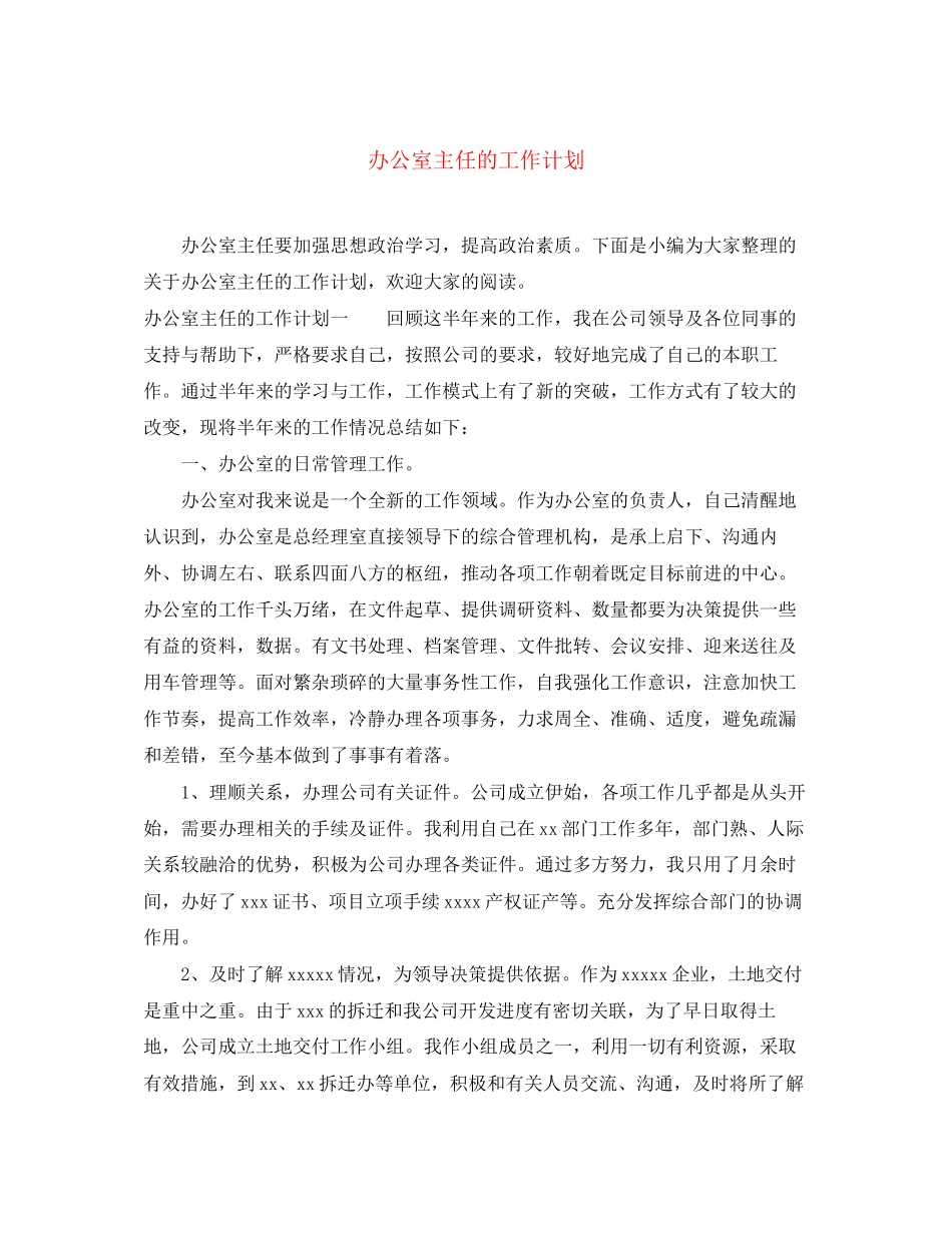 办公室主任的工作计划_第1页