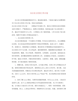 办公室主任的工作计划