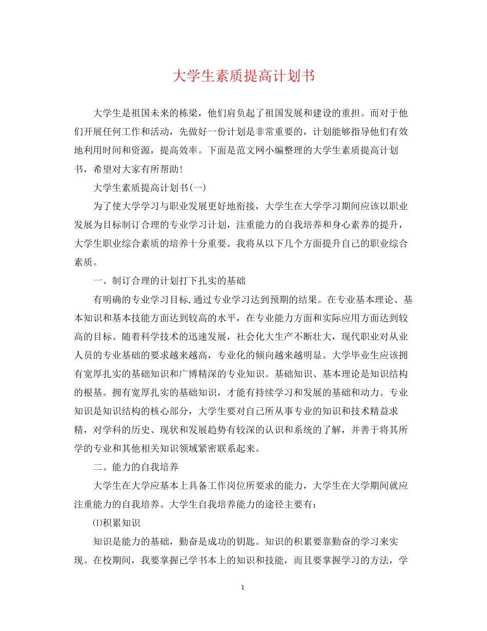 大学生素质提高计划书_第1页