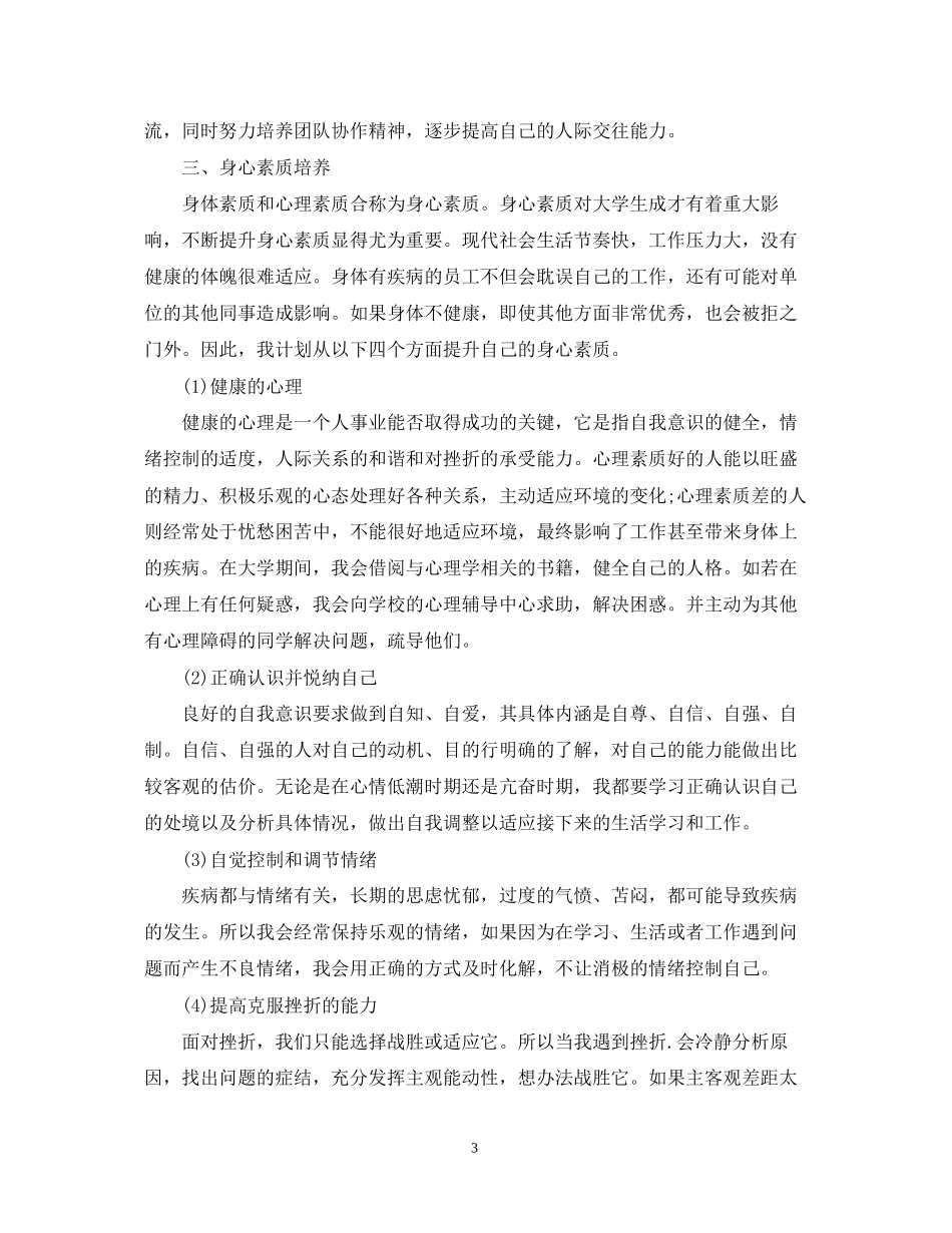 大学生素质提高计划书_第3页