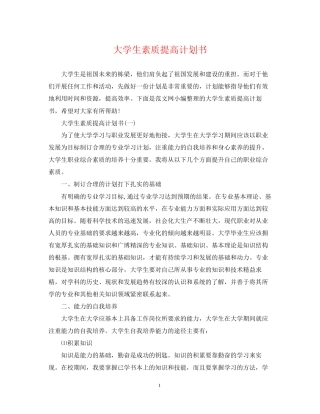 大学生素质提高计划书
