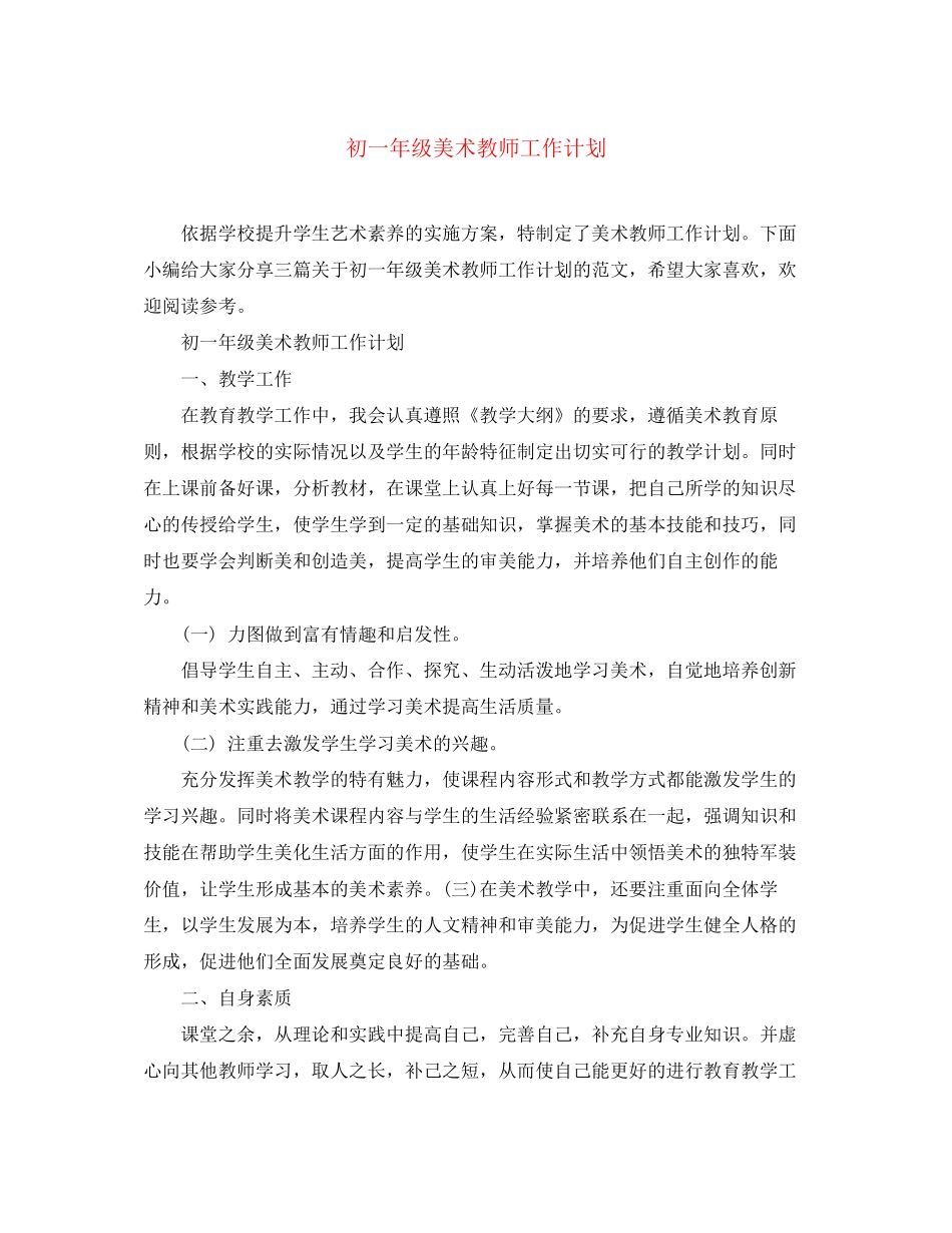 初一年级美术教师工作计划_第1页