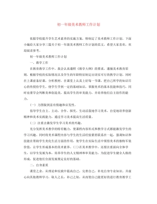 初一年级美术教师工作计划