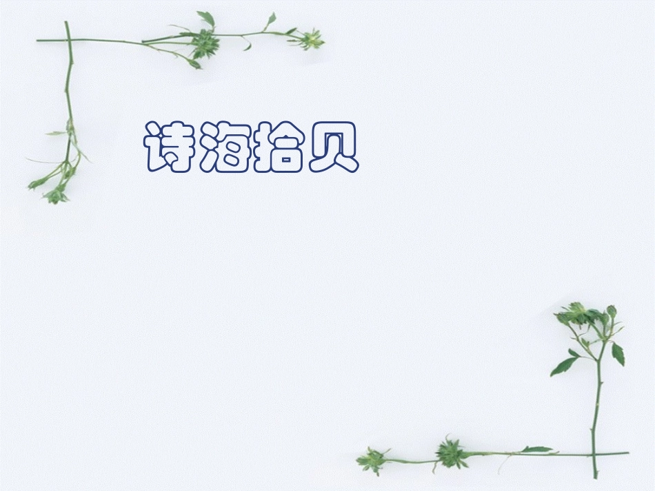 小学语文六年级上册第六单元综合性学习诗海拾贝_第1页