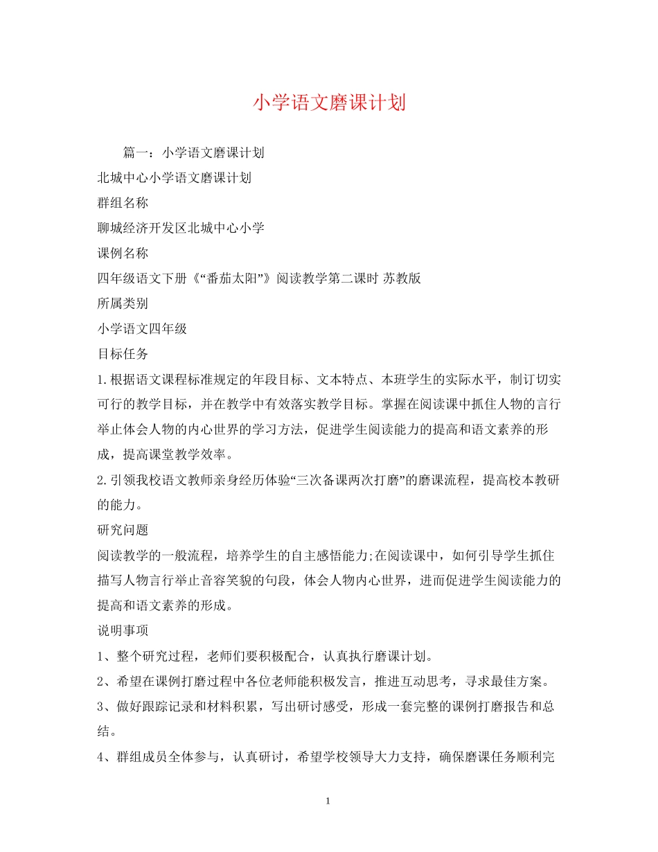 小学语文磨课计划_第1页