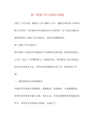 初二班级工作计划范文精选