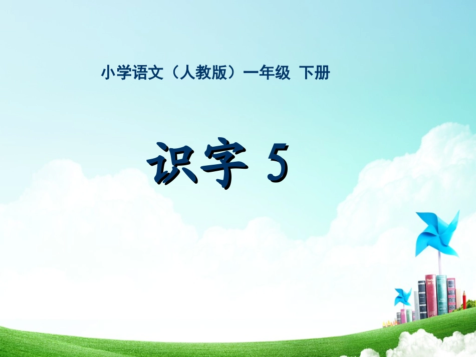 一年级-第五单元-识字五_第1页