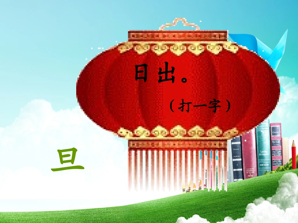 一年级-第五单元-识字五_第2页