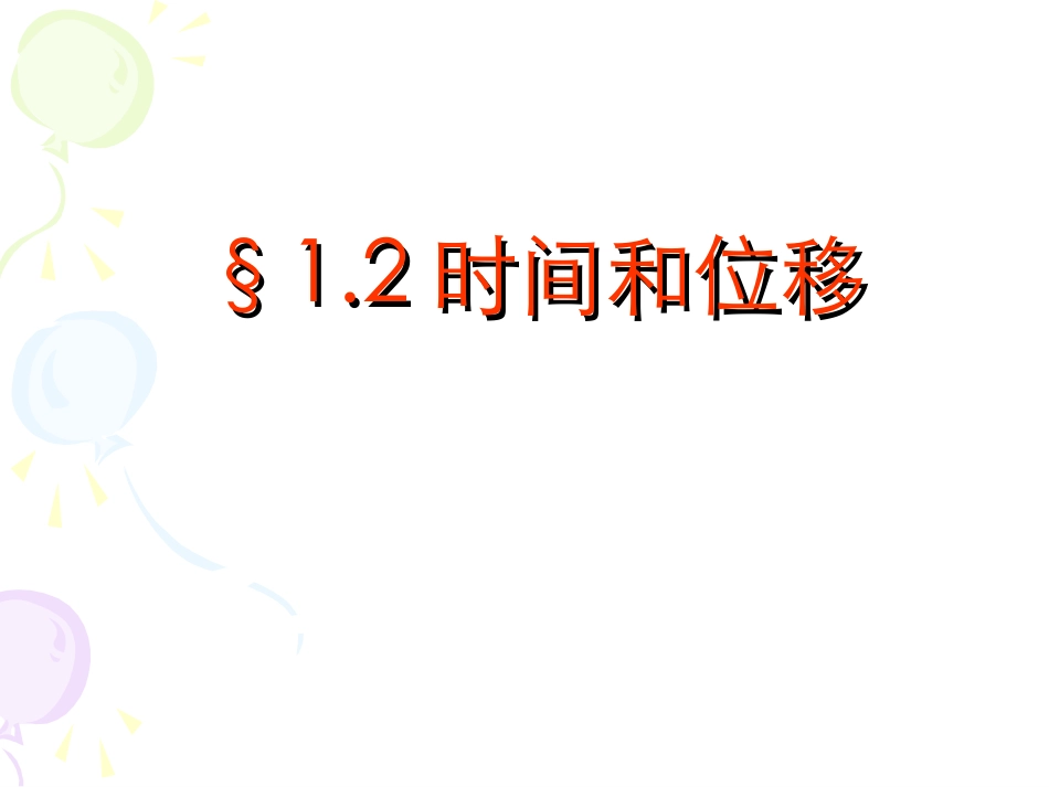 时间和位移22_第1页