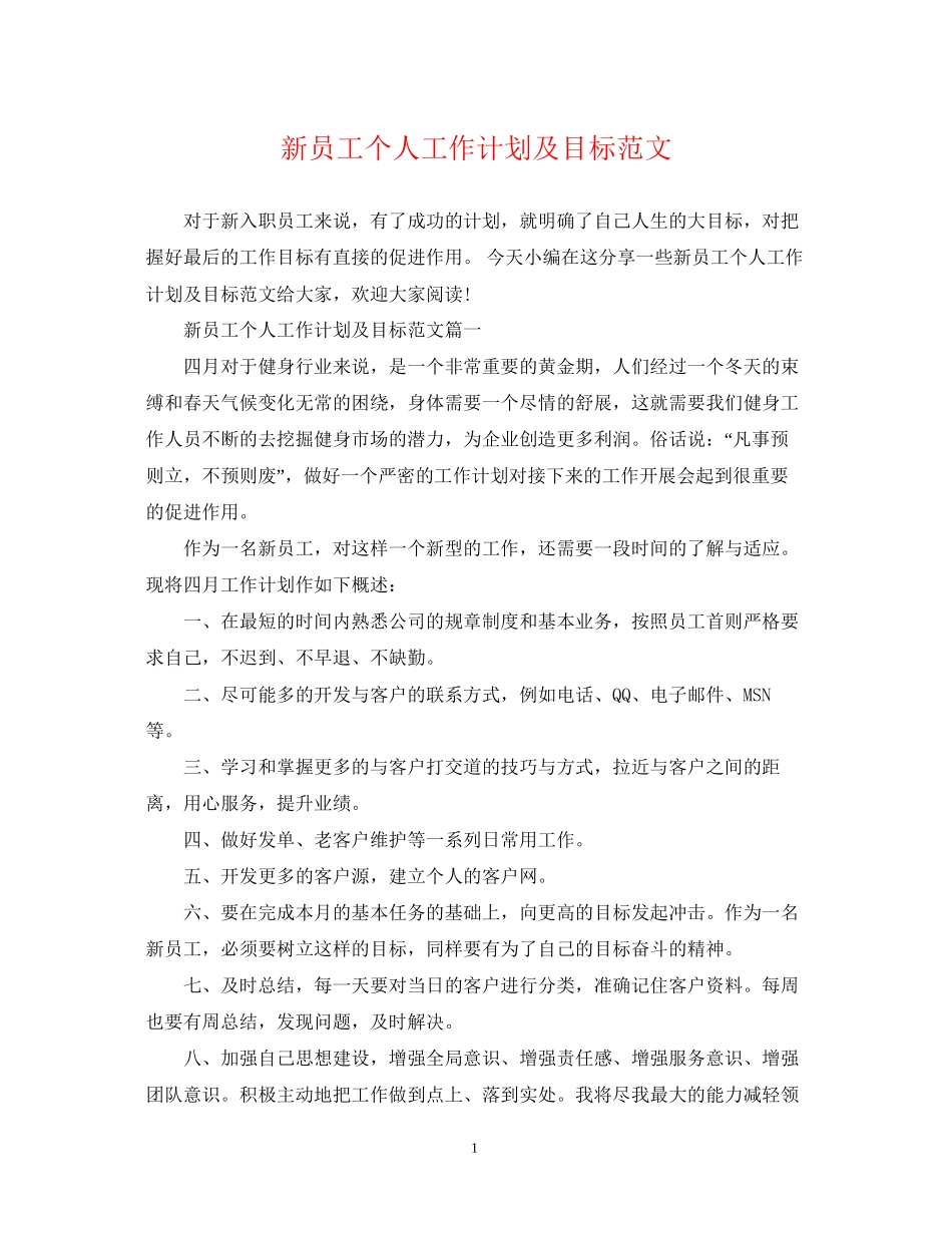 新员工个人工作计划及目标范文_第1页