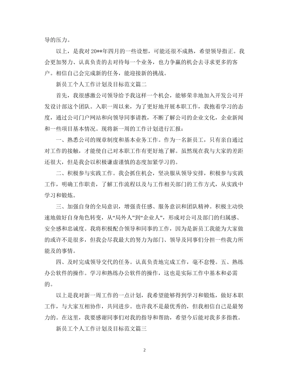 新员工个人工作计划及目标范文_第2页