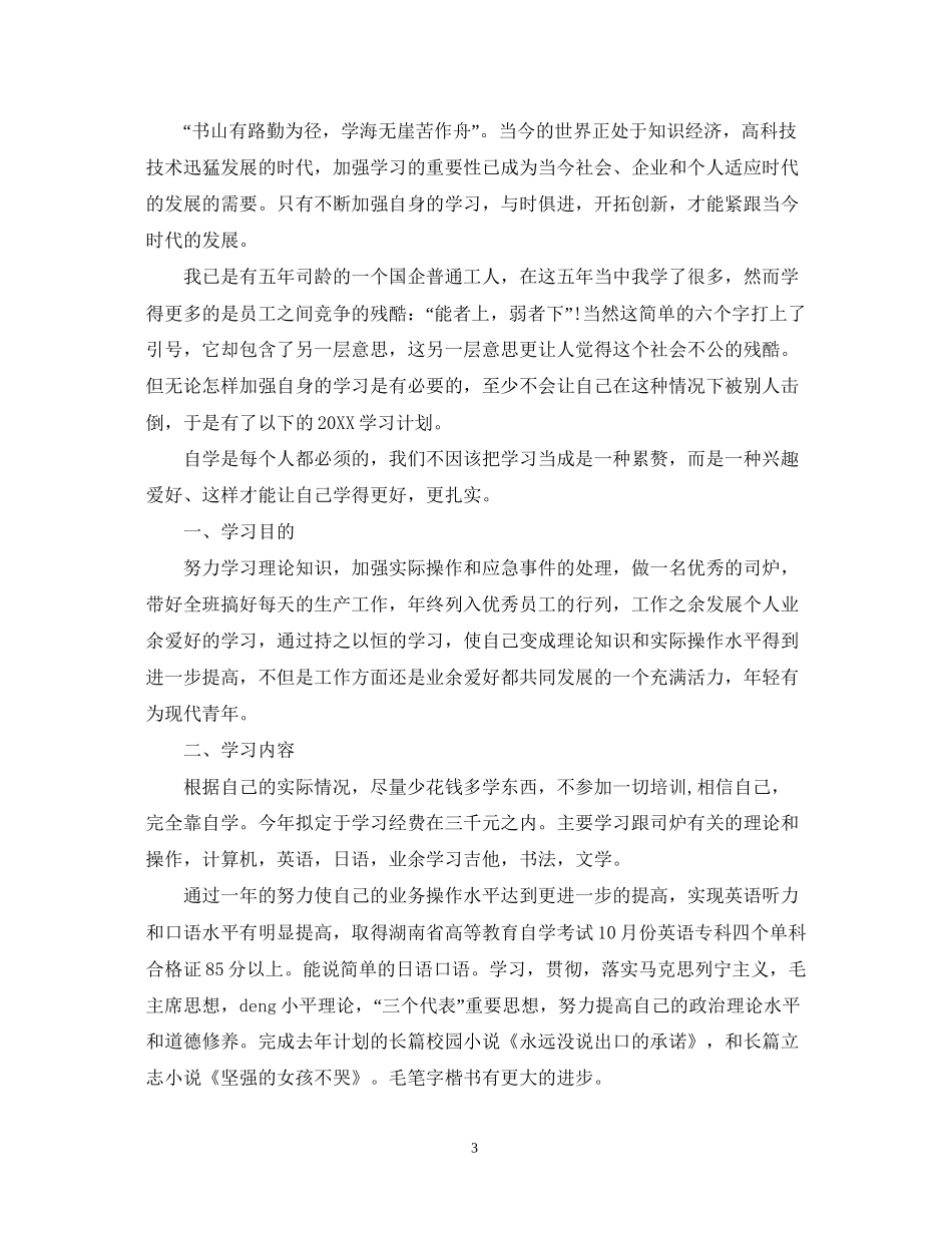 新员工个人工作计划及目标范文_第3页