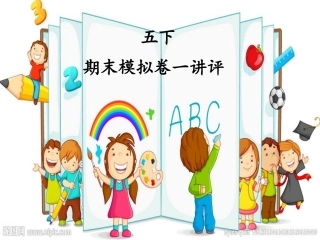 五下期末模拟卷一讲评
