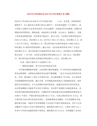 2020年工作总结以及年工作计划范文【三篇】