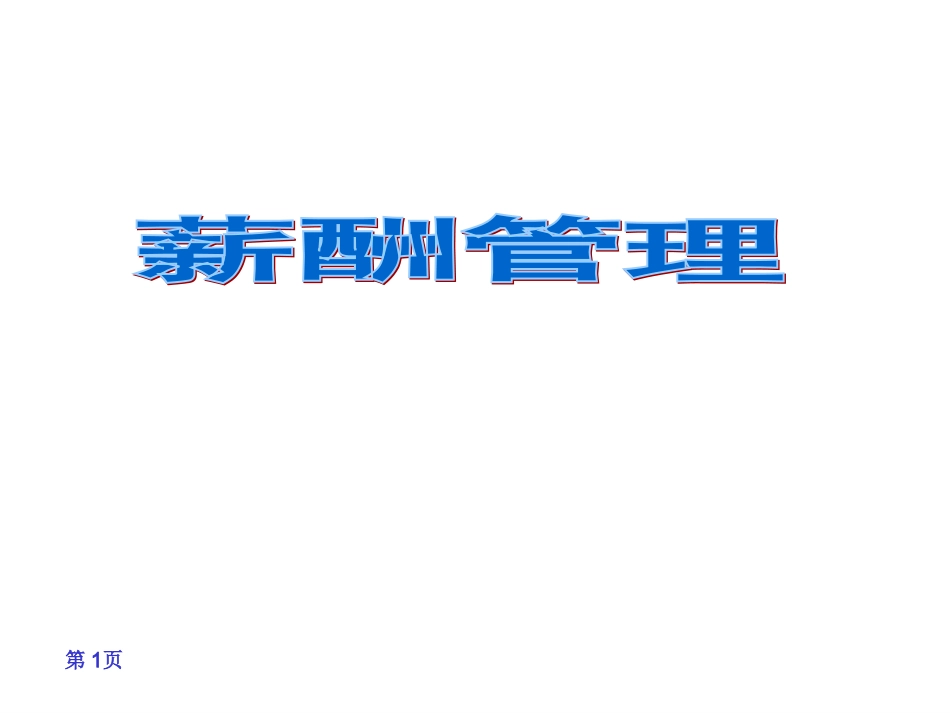 薪酬管理12_第1页