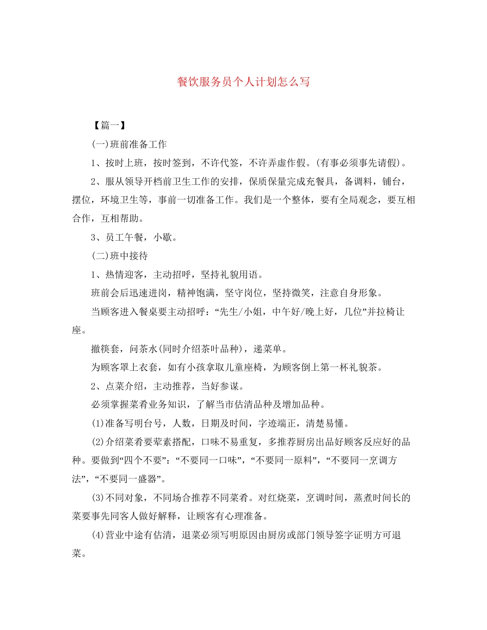 餐饮服务员个人计划怎么写_第1页