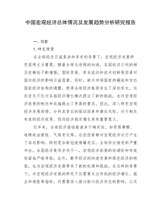 中国宏观经济总体情况及发展趋势分析研究报告