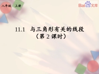 三角形有关的线段第二课时课件-数学八年级上第11章111人教版