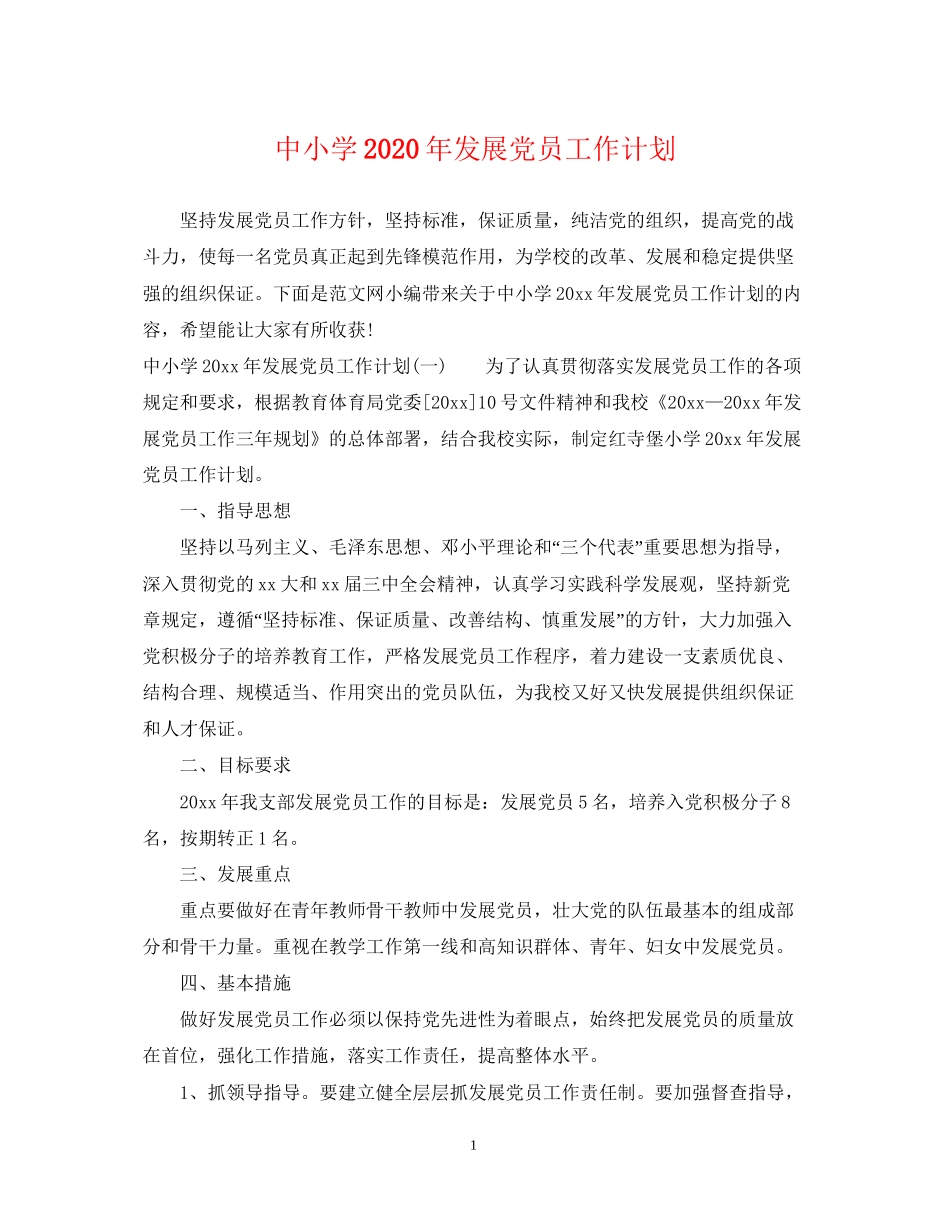 中小学年发展党员工作计划_第1页