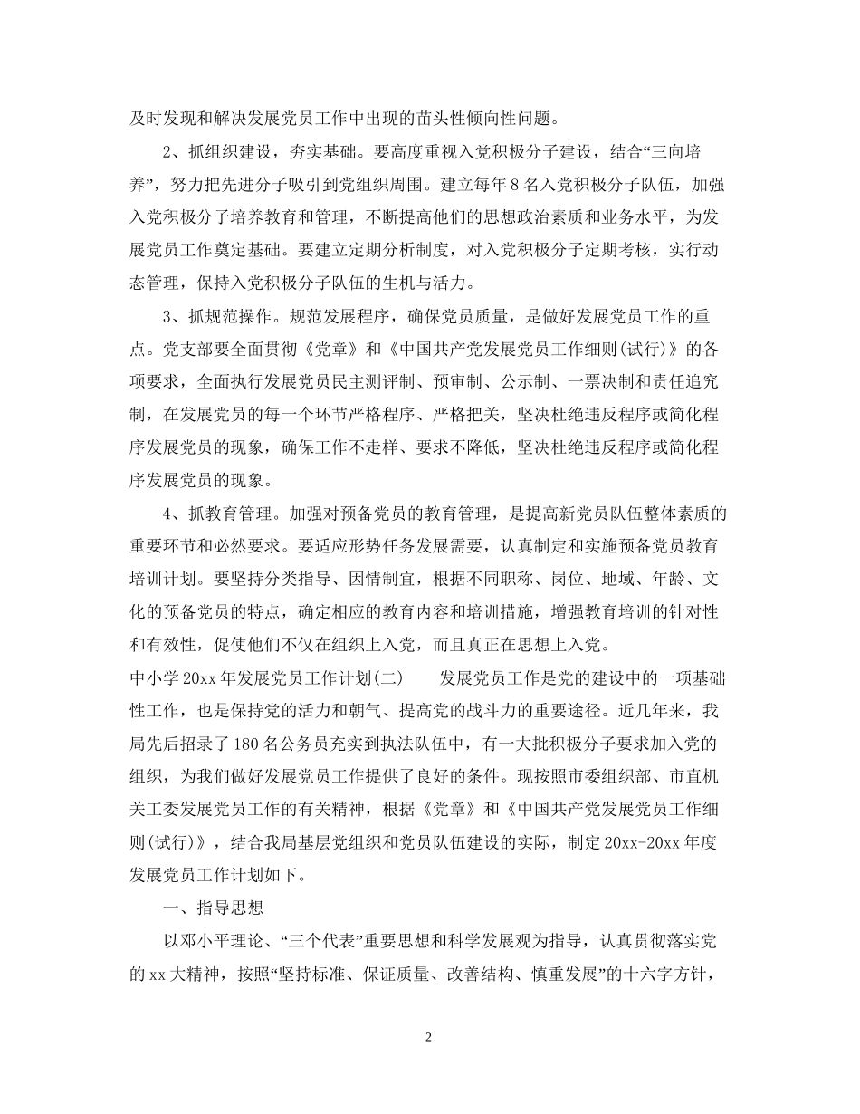 中小学年发展党员工作计划_第2页