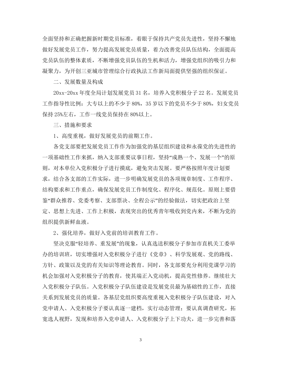 中小学年发展党员工作计划_第3页