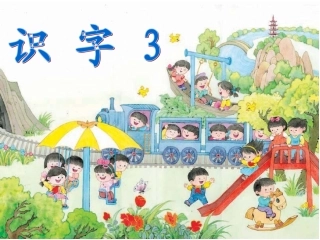 一上《识字三》课件