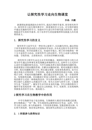 让探究性学习走向生物课堂