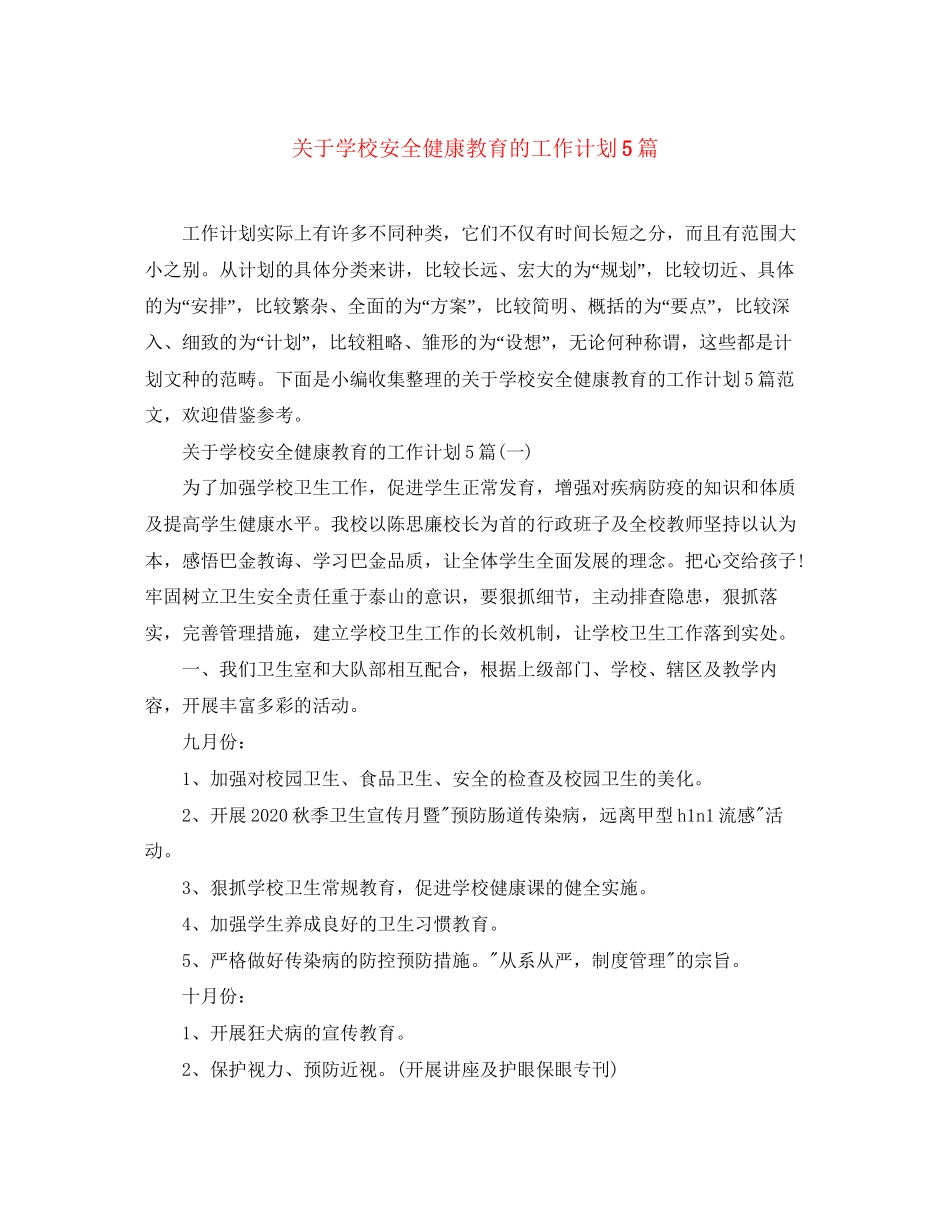 关于学校安全健康教育的工作计划5篇_第1页