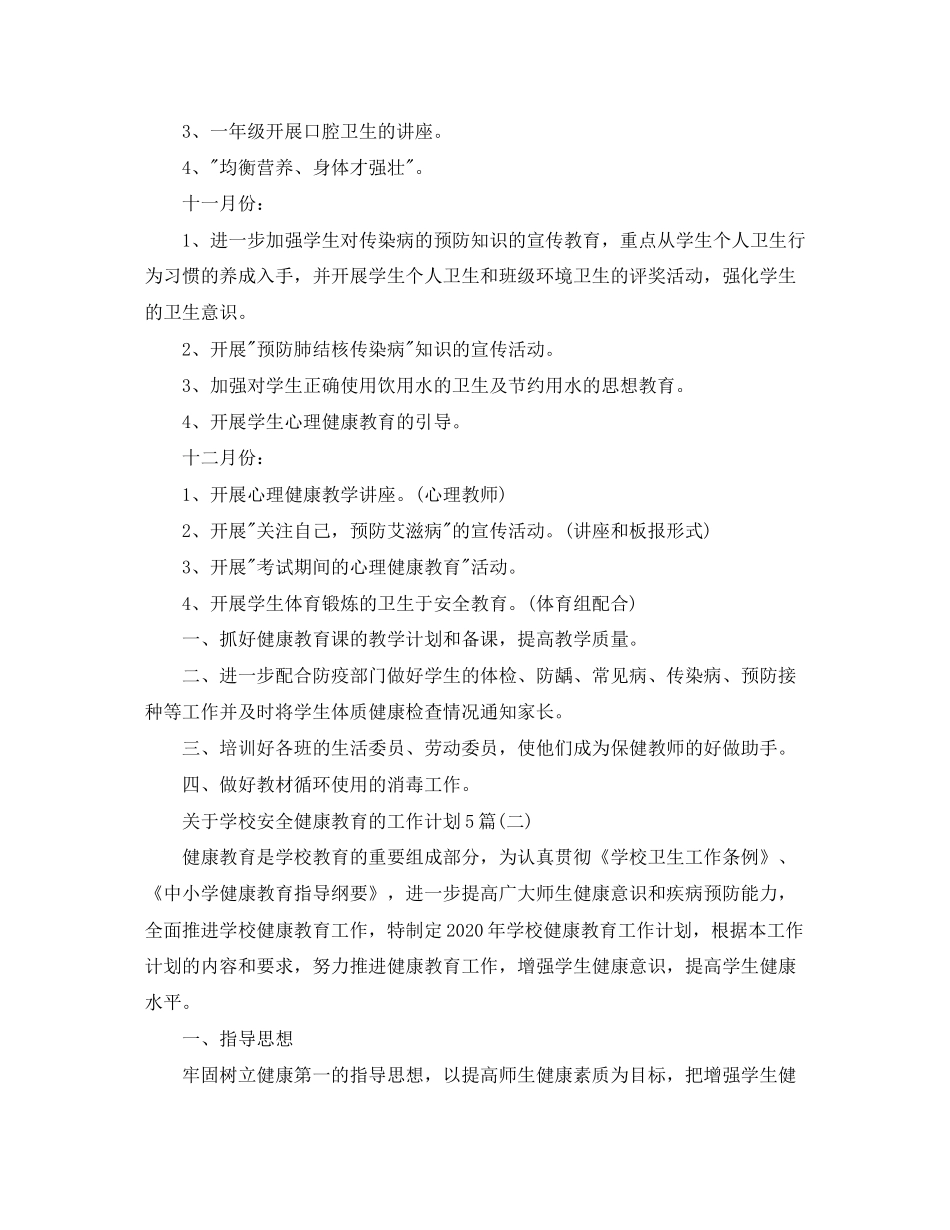 关于学校安全健康教育的工作计划5篇_第2页