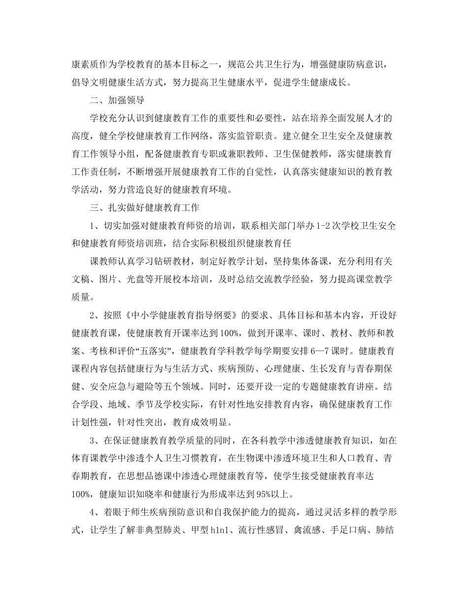 关于学校安全健康教育的工作计划5篇_第3页