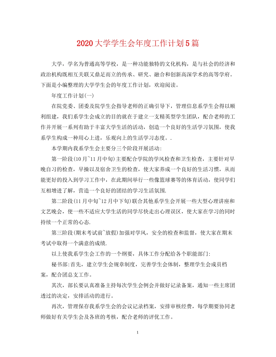 大学学生会年度工作计划5篇_第1页