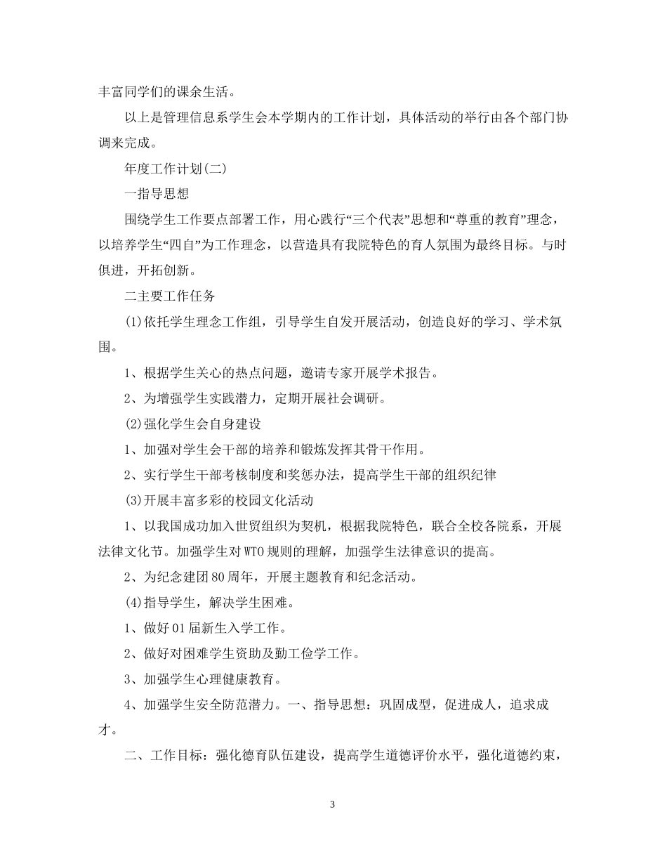大学学生会年度工作计划5篇_第3页