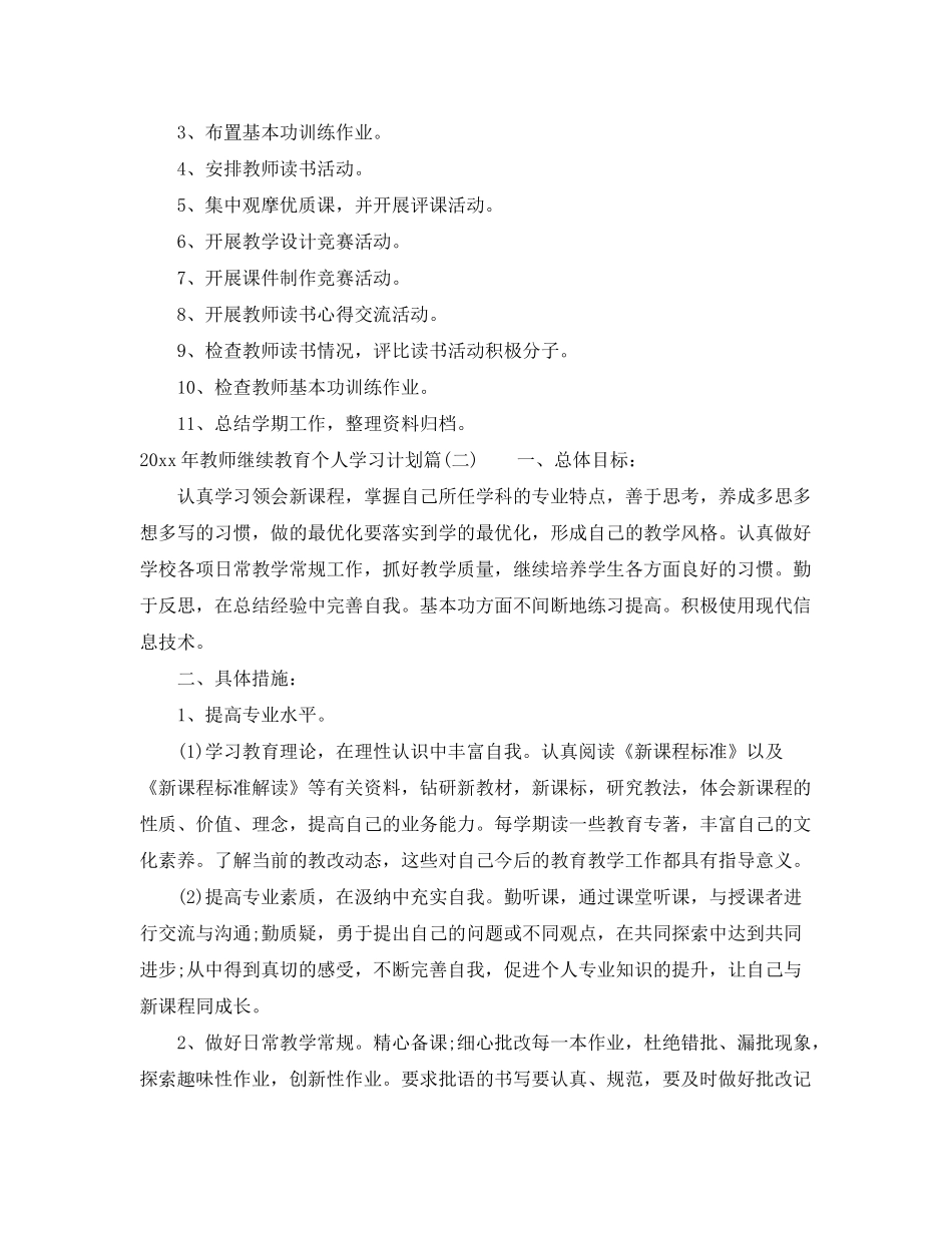 2020年教师继续教育个人学习计划_高校教师继续教育个人学习计划_第2页