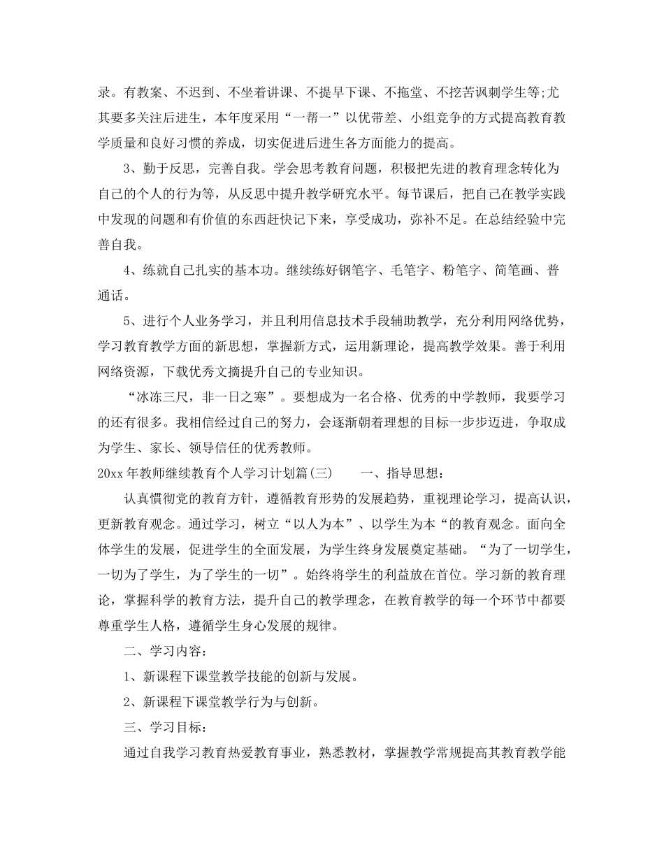 2020年教师继续教育个人学习计划_高校教师继续教育个人学习计划_第3页