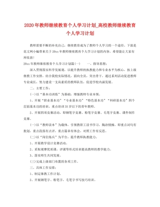 2020年教师继续教育个人学习计划_高校教师继续教育个人学习计划