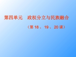 七上四单元181920课复习PPT