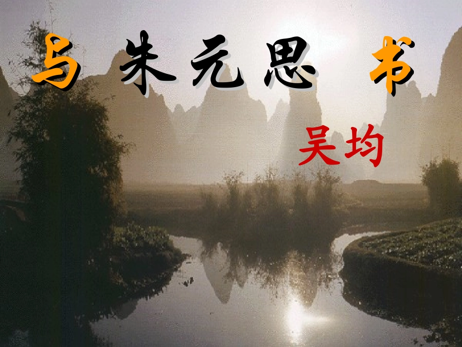 与朱元思书 (2)_第1页