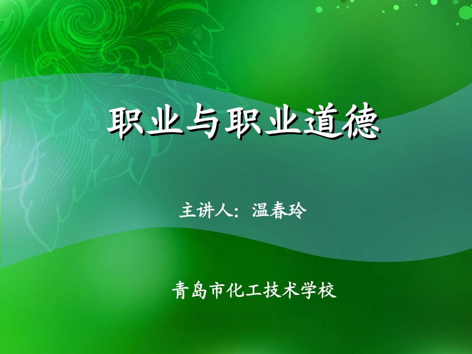 职业与职业道德_第1页