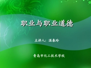 职业与职业道德