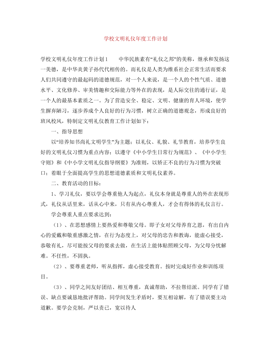 学校文明礼仪年度工作计划_第1页